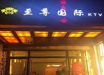 二连浩特哪个KTV真空陪酒妹子服务好-至尊国际KTV消费价格服务点评
