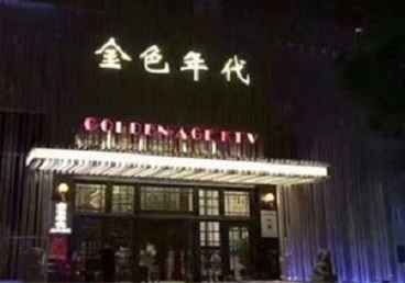 二连浩特KTV陪唱公主哪家最便宜-金色年代KTV便宜消费点评